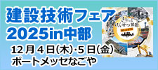 建設技術フェア2025 in 中部