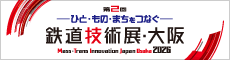 第2回 鉄道技術展・大阪2026